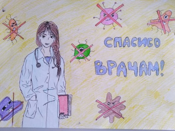 Рисунок на тему спасибо нашим врачам
