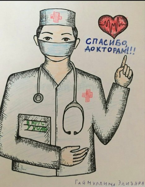 Рисунок спасибо врачам