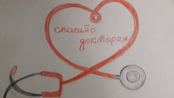 Благодарность врачам рисунки детей