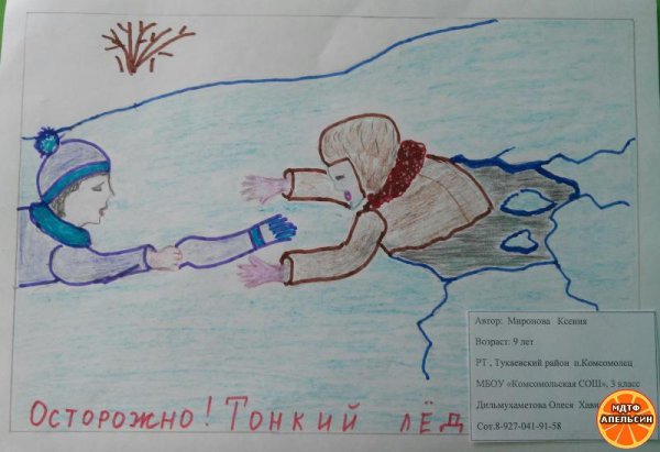 Рисунок на тему осторожно лед