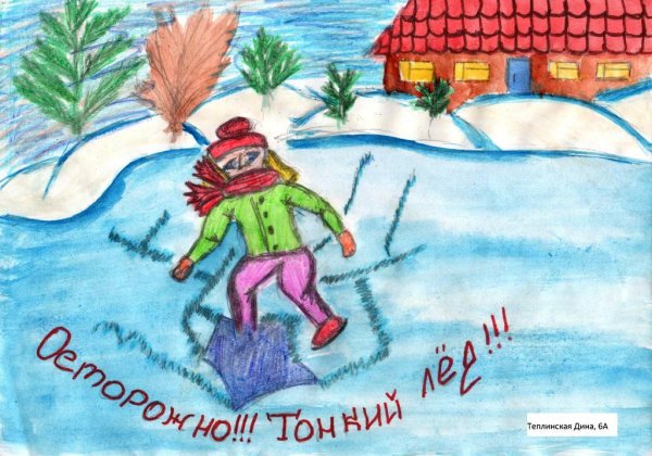 Рисунок на тему тонкий лед