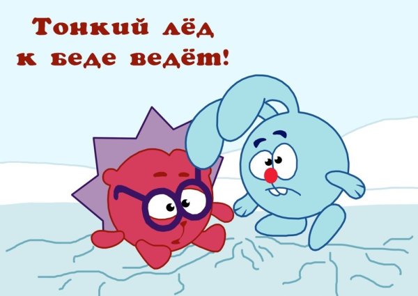 Осторожно тонкий лед Смешарики