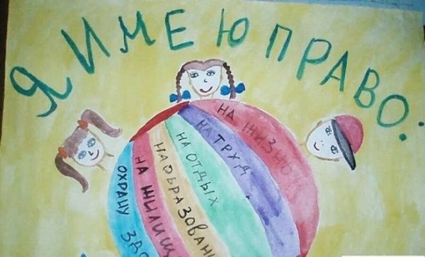 Права человека глазами ребенка