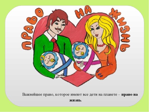 Ребенок имеет право на жизнь