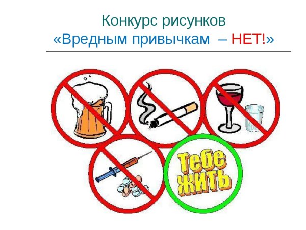 Вредные привычки