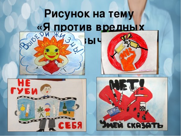 Мы против вредных привычек рисунки
