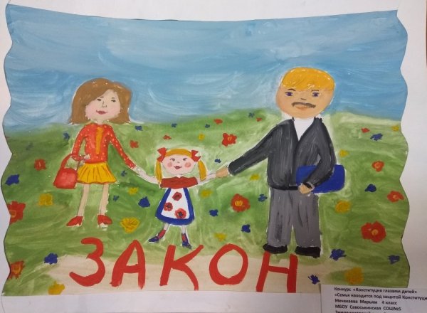 Конституция глазами детей