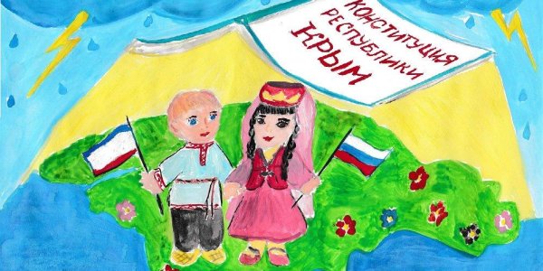Конституция глазами детей рисунок на конкурс