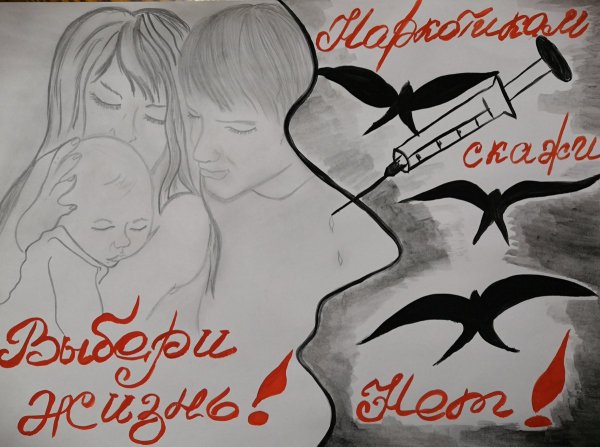 Плакат нет наркотикам