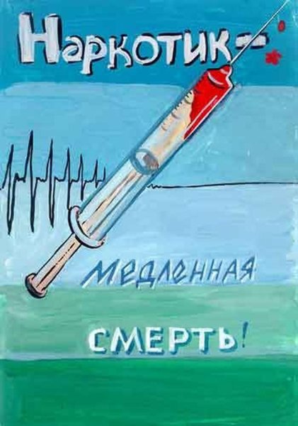 Против наркотиков