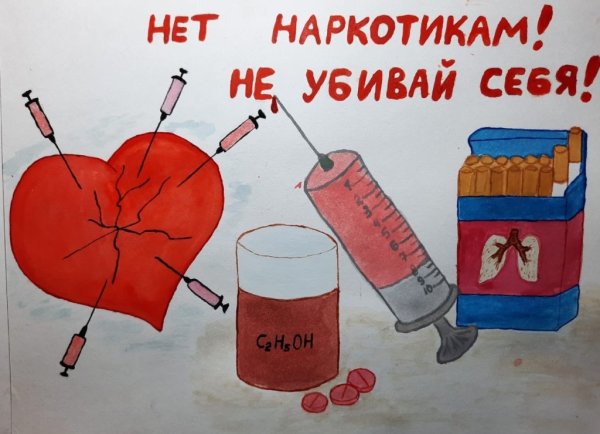 Плакат мы против наркотиков