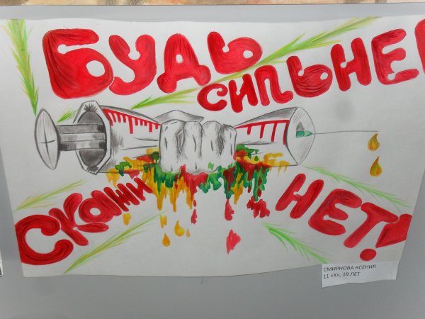 Плакат против наркотиков