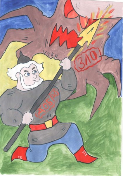 Добро побеждает зло иллюстрации