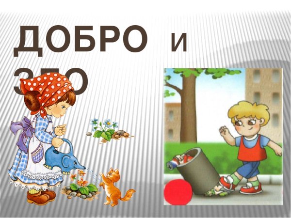 Что такое добро и зло?