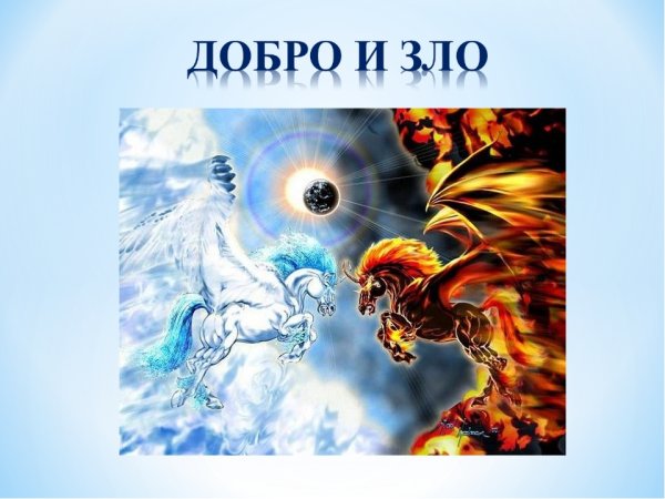 Изобразить добро и зло