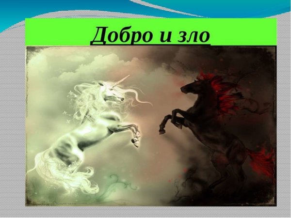 Что такое добро и зло?