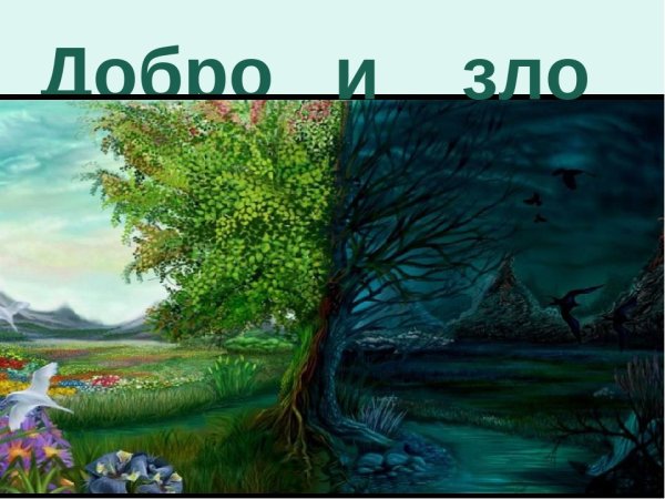 Рисунок добра и зла