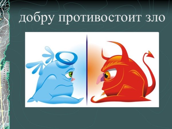 Добро и зло рисунок
