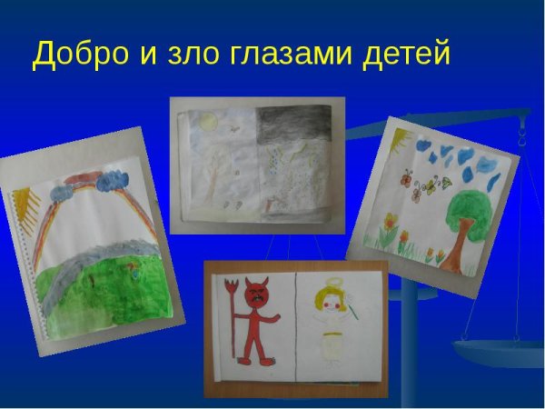 Символы добра и зла