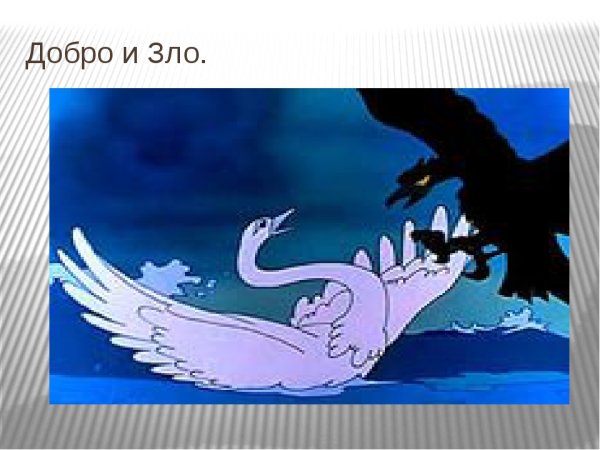 Борьба добра и зла в сказке