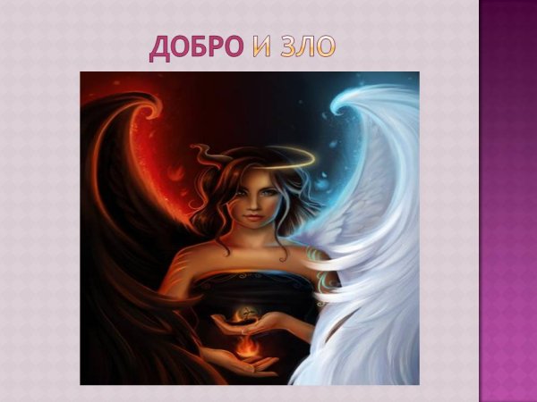 Изобразить добро и зло