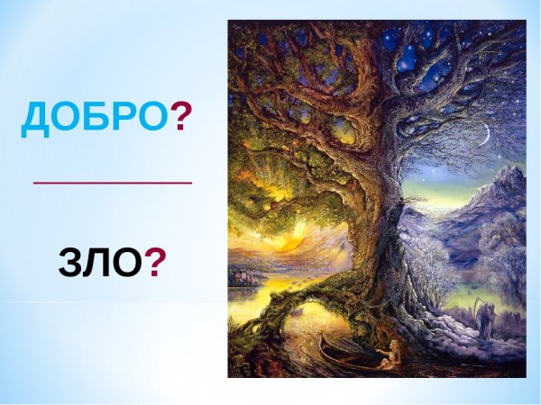 Что такое добро и зло?