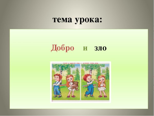 Урок добро и зло