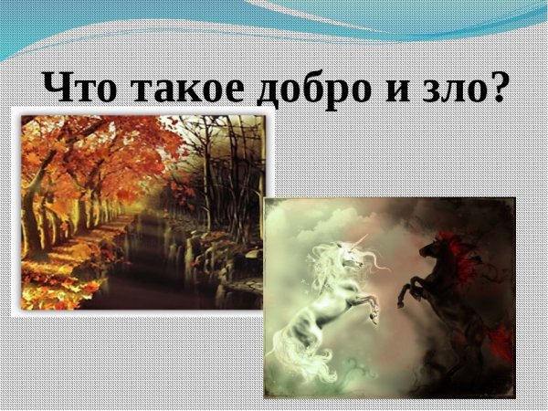 Урок добро и зло