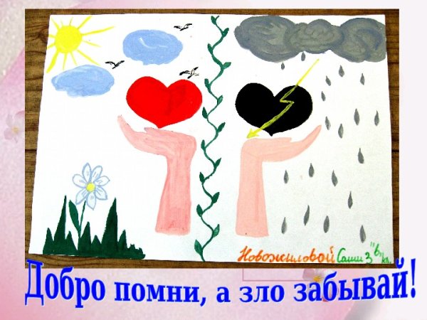 Нарисовать добро и зло