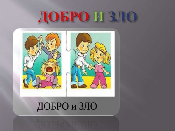Что такое добро и зло?