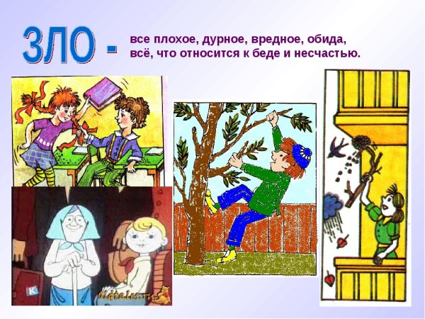 Добро и зло картинки для детей