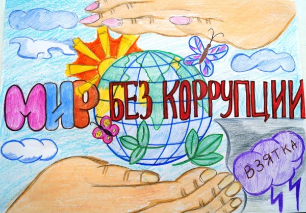 Мы против коррупции рисунки