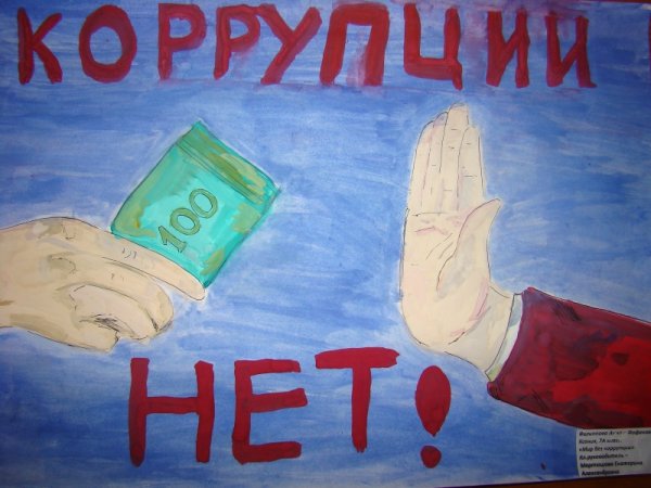 Коррупция рисунки