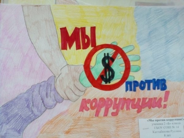 Рисунок на антикоррупционную тему