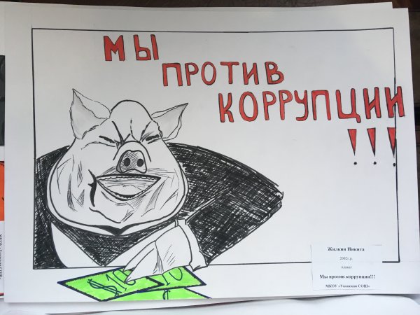 Плакат против коррупции