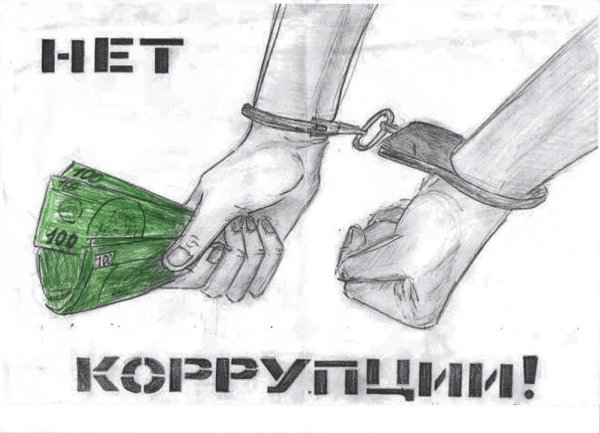 Дети против коррупции рисунки