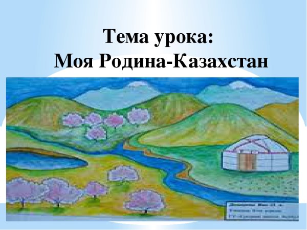 Рисунок моя Родина Казахстан