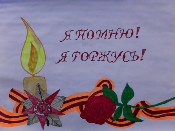 Я помню я горжусь рисунки