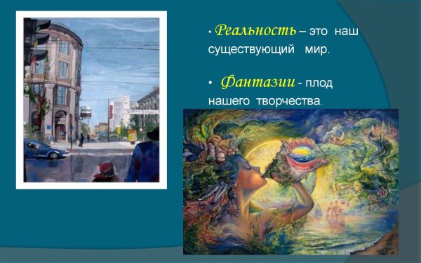 Фантазия и реальность в изобразительном искусстве