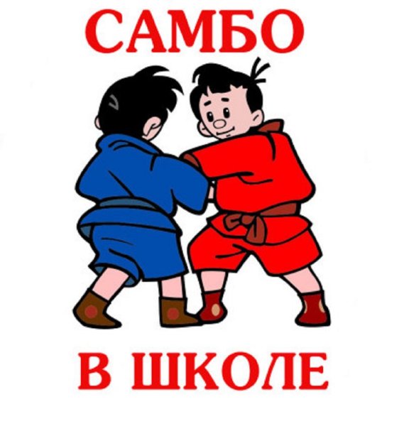 Самбо дети
