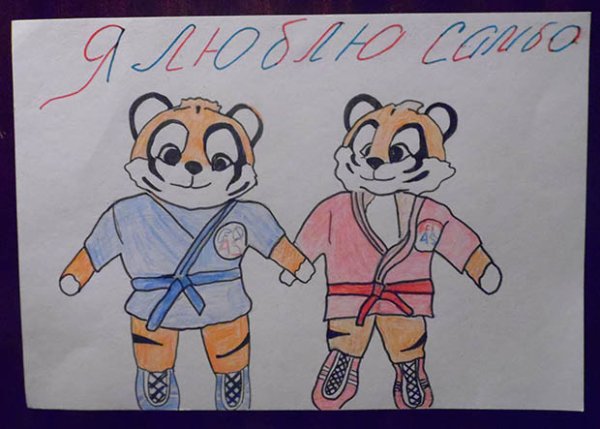 Детские рисунки на тему самбо