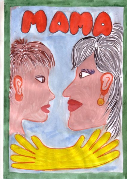 Рисунок мамочка любимая моя