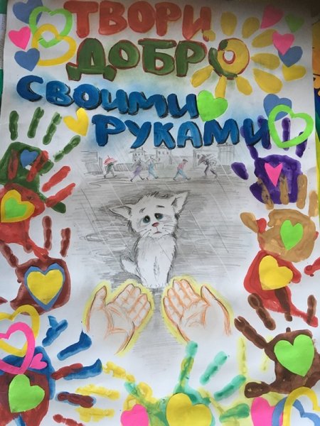 Плакат на тему твори добро