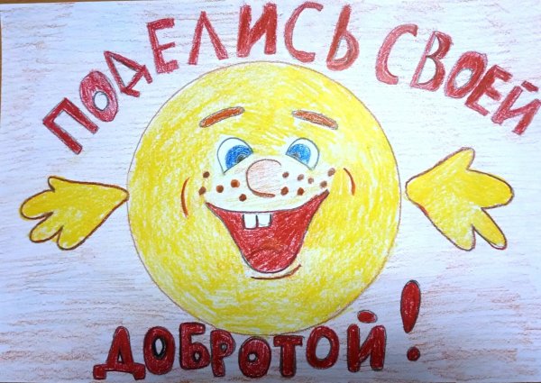 Конкурс рисунков Дари добро