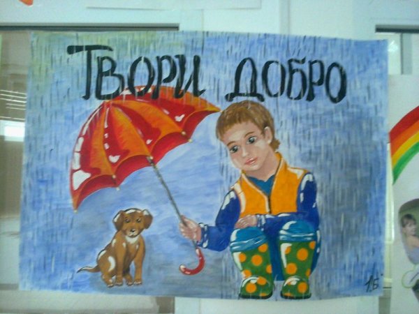 Рисунок на тему творить добро