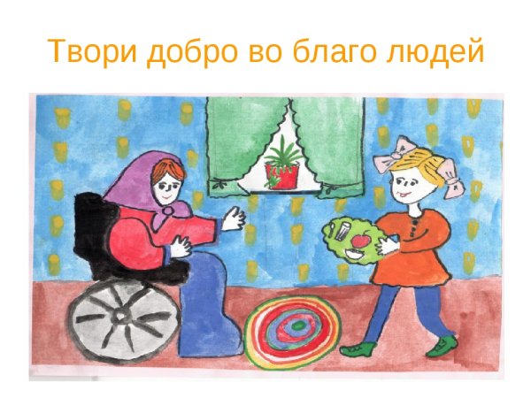 Рисунок твори добро
