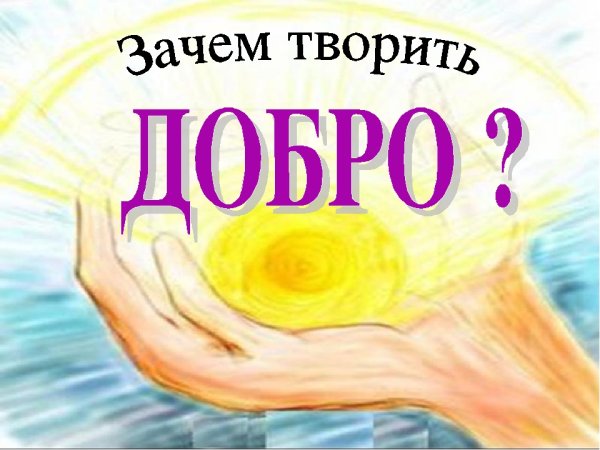 Твори добро классный час