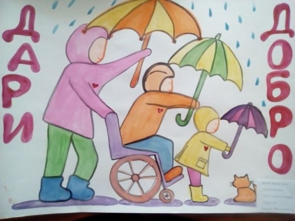 Рисунок на тему доброта