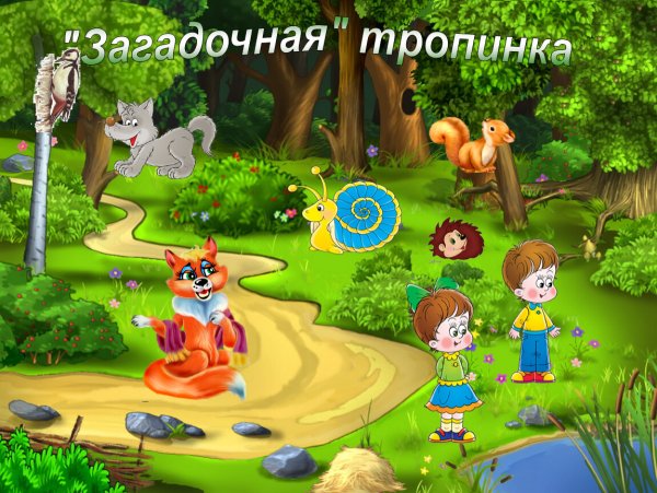 Путешествие по сказочным тропинкам