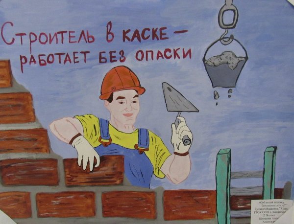 Охрана труда глазами детей